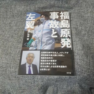 福島原発事故と左翼