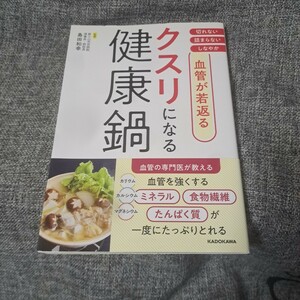 血管が若返る クスリになる健康鍋