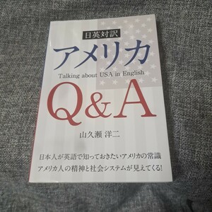 日英対訳アメリカQ&A