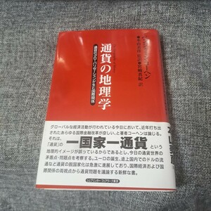 通貨の地理学 通貨のグローバリゼーションが生む国際関係