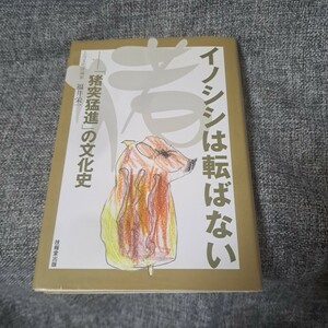 イノシシは転ばない : 「猪突猛進」の文化史