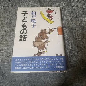 子どもの話　船戸咲子