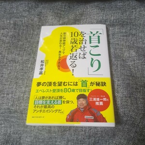 首こりを治せば10歳若返る! : 副交感神経アップで人生が変わる!長生きできる!!