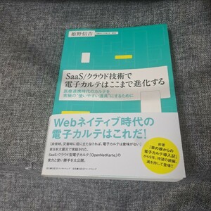 SaaS/クラウド技術で電子カルテはここまで進化する : 医療連携時代のカルテを究極の使いやすい道具にするために