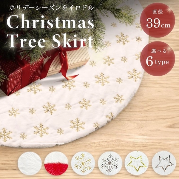 ツリースカート クリスマスツリー クリスマス 全6種類 足元隠し スカート 38cm 華やか 装飾 カバー