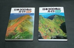 日本300名山ガイド 東日本編西日本編 二冊揃 新ハイキング社