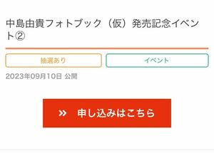 応募シリアル 中島由貴フォトブック発売記念イベント 一枚