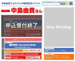 応募シリアル 中島由貴フォトブック発売記念イベント 一枚