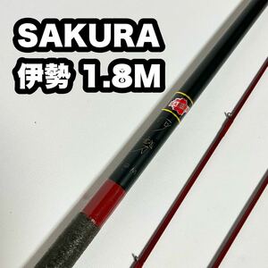 SAKURA 伊勢 1.8m 替穂先 2本 桜井釣漁具 サクラ さくら 筏 イカダ