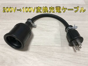 200V→100V 変換充電ケーブル プリウス PHV ZVW52 ZVW35 日産LEAF用 ★ Honda クラリティ PHEV ★ 防水 ★パナソニック部品