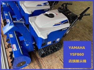 ◎YAMAHA/ヤマハ 青い除雪機 【YSF860☆店頭展示機】1台のみ特価にて! 保証書付き 発送OK! お近くの場合は【無料】で納品させて頂きます！