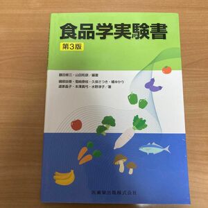 食品学実験書 （第３版） 藤田修三／編著　山田和彦／編著　磯部由香／〔ほか〕著