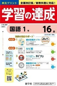 新指導要領完全対応　国語 学習の達成 １年 ２年 ３年　東京書籍版 新学社 生徒用プリント 解答編付属