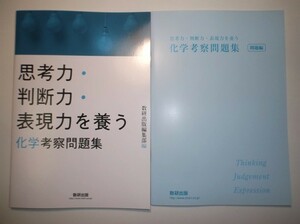 思考力・判断力・表現力を養う　化学 考察問題集　数研出版　解答付き