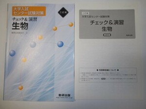 三訂版 大学入試センター試験対策 チェック＆演習 生物 数研出版 別冊解答編付き