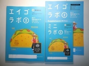 新指導要領完全対応　エイゴラボ ２年　開隆堂版 正進社 ミニラボ（単語帳つきミニ解答）付属 サンシャイン