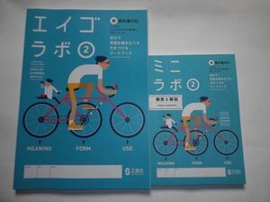 2020年度対応　エイゴラボ ２年 東京書籍版 正進社 解答と解説付属 中学 教科書対応 New Horizon ニューホライズン