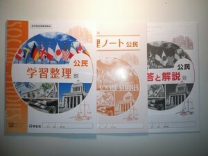 新指導要領完全対応 学習整理・公民　 日本文教出版 学宝社 整理ノート、解説・解答集付き