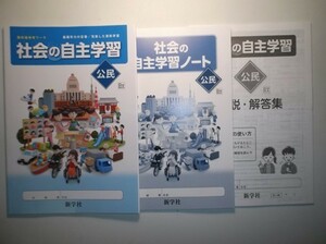 新指導要領完全対応 社会の自主学習 公民 日本文教版 新学社 学習ノート、解説・解答集付き