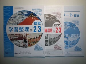 新指導要領完全対応 学習整理・歴史２・３年　 日本文教出版 学宝社 整理ノート、解説・解答集付き