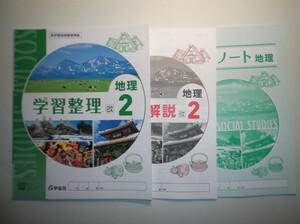 新指導要領完全対応 学習整理・地理２年　 日本文教出版 学宝社 整理ノート、解説・解答集付き