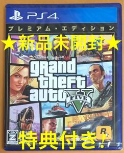 新品未開封　特典付 送料無料 PS4 GTA5 グランド・セフト・オートV プレミアムエディション Grand Theft Auto グラセフ5 GTAV 即決