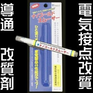 訳あり　新品【パッケージ無し】 接点改質 接点導通 純金ナノコロイド配合　6本　