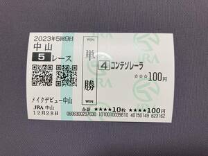 2023年度メイクデビュー戦（12/28）現地単勝馬券コンテソレーラ