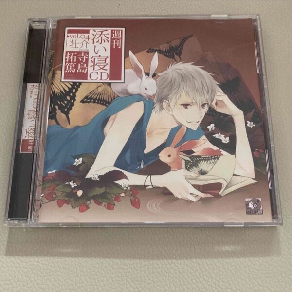 週刊 添い寝CD vol.04 壮介/寺島拓篤