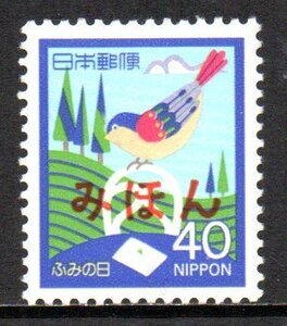 切手 みほん 昭和61年 ふみの日 小鳥と手紙 見本