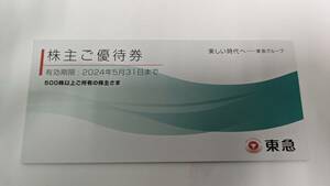 【東急電鉄】株主優待冊子/500株以上/2023年11月30日迄・東急百貨店・東急ストア・プレッセ・東急ホテルズ・Bunkamuraザ・ミュージアム