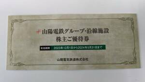 【山陽電鉄】株主優待券冊子/有効期限：2024年5月31日 須磨浦山上遊園・山陽百貨店など