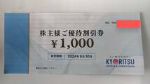 【共立メンテナンス】株主優待割引券　1000円　2024年6月30日期限 共立リゾート_画像1