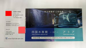 【ウエスコHD】四国水族館　ご招待券　株主優待券　2024年10月末期限