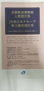 【JR西日本】株主優待冊子 ※伊勢丹、京都鉄道博物館無し 2024年6月30日期限