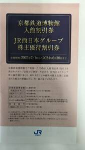 【JR西日本】株主優待冊子　☆JR西日本ホテルズ　☆京都鉄道博物館　☆JR西日本伊勢丹　☆日本旅行など　2024年6月30日期限