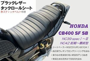 最新！ 赤スティッチベルト付き アンコ抜きタックロールシート ホンダ CB400SF SB NC39 NC42最終型 高品質ウレタン ロングツーリング 防水