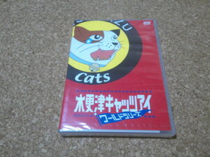 未開封★【木更津キャッツアイ ワールドシリーズ】★初回限定盤・2DVD★（岡田准一・櫻井翔・酒井若菜・佐藤隆太）★