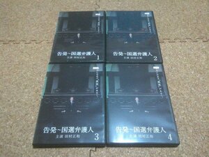 【告発 国選弁護人】★DVD★Vol.1からVol.4・4本セット★（田村正和・真矢みき・相武紗季）★