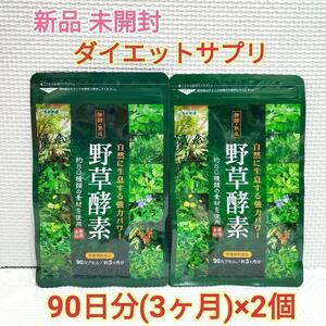 期間限定価格 送料無料 新品 野草酵素 約6ヶ月分 シードコムス サプリメント ダイエット 美容 アンチエイジング クーポン