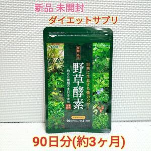 期間限定価格 送料無料 新品 野草酵素 約3ヶ月分 シードコムス サプリメント ダイエット 美容 アンチエイジング①