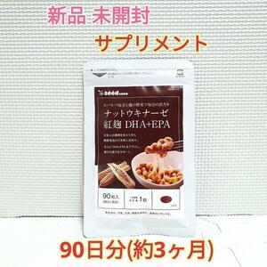 送料無料 新品 ナットウキナーゼ 紅麹 DHA EPA シードコムス 約3ヶ月分 サプリメント 美容 健康食品 ダイエット アンチエイジング①