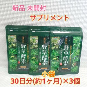 期間限定価格 送料無料 新品 野草酵素 約3ヶ月分 シードコムス サプリメント ダイエット 美容 アンチエイジング①