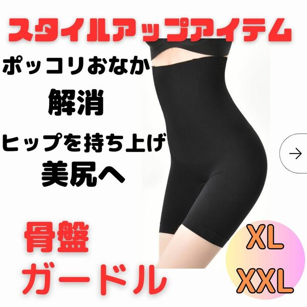 ハイウエスト ガードル 着圧 スパッツ XL XXL 骨盤矯正 黒 補正下着 産後ケア めくれない ショーツ 大人気 ヒップ 