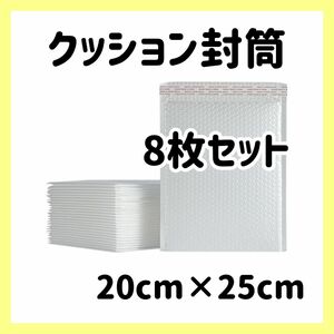 クッション封筒 8枚セット ホワイト 袋 資材 テープ付 プチプチ 梱包