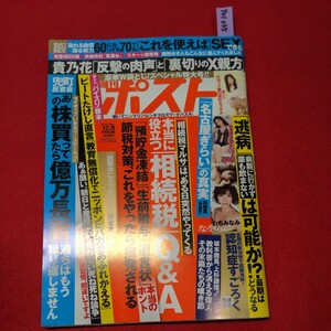 ア01-035 週刊ポスト2017年12月8日号 わちみなみ　パイズリの教科書　元銀行員のセックス