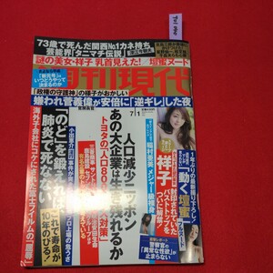 ア01-040週刊現代2017年7月1日号 動く壇蜜稲村亜美メジャー級裸身80年代AV黎明期　謎の美女祥子