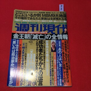 ア01-041 週刊現代2012年1月21日号　藤原紀香世界一美しいアタッカー無毛ヌード時代がやってきた