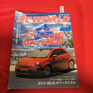 ア01-058 ラジコンワールド2009年5月号 ブラシレスの疑問ぜんぶ解消！　イベント参加ユーザーに学ぶタミヤ・CR-01ボディカスタム