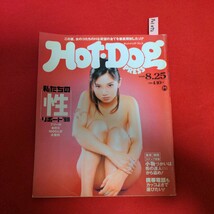 ア01-072 HOT・DOG PRESS NO.438 1998年8月25日号私たちの性リポート'98フツーの女のコ1000人が大告白_画像1